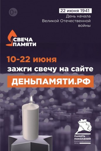 Онлайн-акция "Свеча памяти".