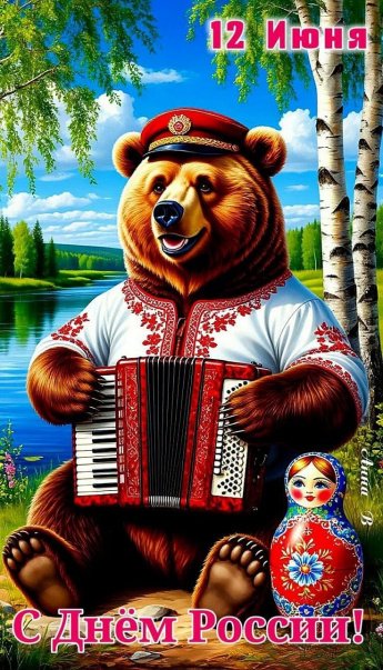 С Днем России!
