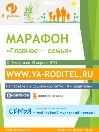 15 марта в социальных сетях портала «Я – родитель» стартует марафон под хештегом #главноесемья2024.