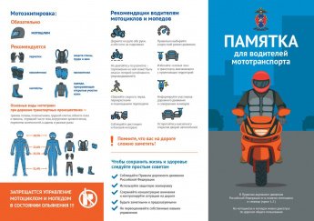 Памятка для водителей мототранспорта.