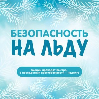 Безопасность на льду.