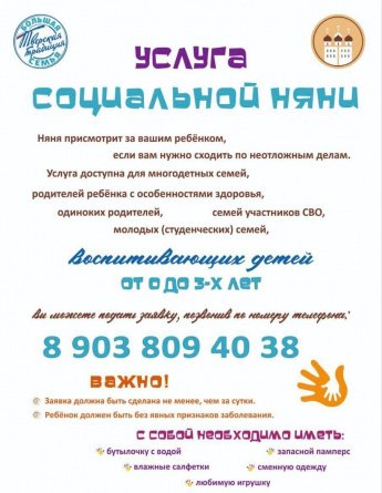 Услуга социальной няни.
