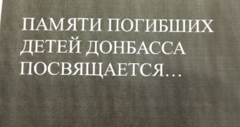Памяти погибших детей Донбаса.