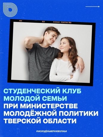 «Студенческий клуб молодой семьи — 2026»