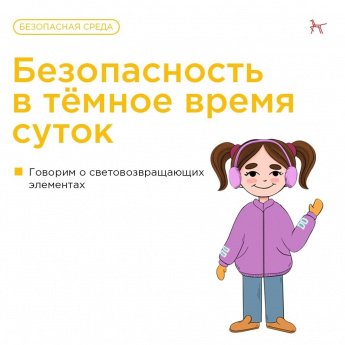 Безопасность в темное время суток.
