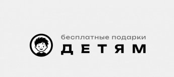 Добровольцы-детям.