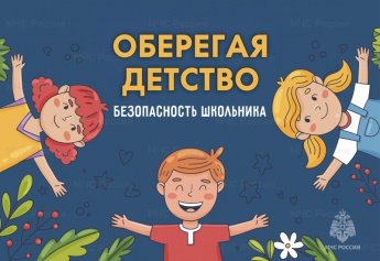 МЧС о безопасности на осенних каникулах.